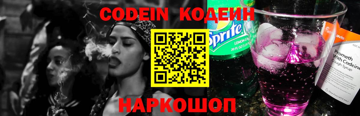 Codein напиток Lean (лин) Кизляр